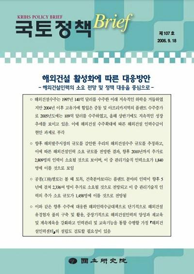 해외건설 활성화에 따른 대응방안 - 해외건설인력의 소요 전망 및 정책 대응을 중심으로