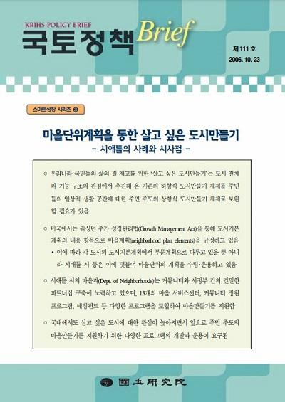 마을단위계획을 통한 살고 싶은 도시만들기 - 시애틀의 사례와 시사점