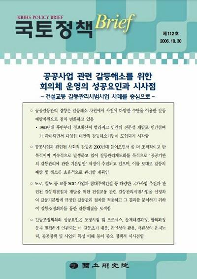 공공사업 관련 갈등해소를 위한 회의체 운영의 성공요인과 시사점 - 건설교통 갈등관리시범사업 사례를 중심으로