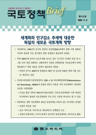 세계화와 인구감소 추세에 대응한 독일의 새로운 국토계획 방향