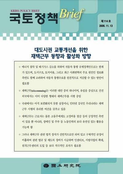 대도시권 교통개선을 위한 재택근무 동향과 활성화 방향