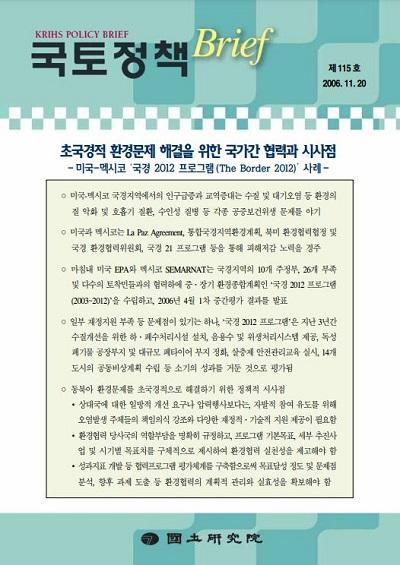 초국경적 환경문제 해결을 위한 국가간 협력과 시사점 : 미국-멕시코 &#39;국경 2012 프로그램(The Border 2012)&#39; 사례