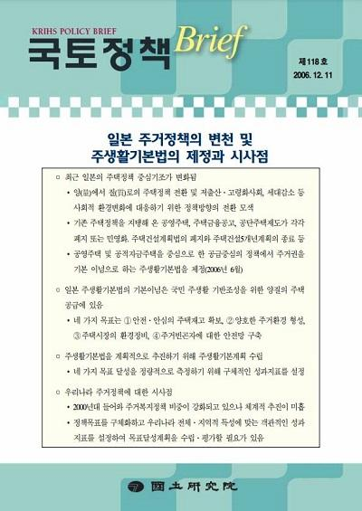 일본 주거정책의 변천 및 주생활기본법의 제정과 시사점