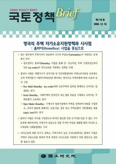 영국의 주택 자가소유지원정책과 시사점 : 홈바이(HomeBuy) 사업을 중심으로