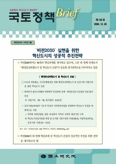 &#39;비전2030&#39; 실현을 위한 혁신도시의 성공적 추진전략