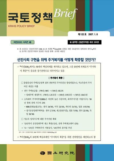 선진사회 구현을 위해 주거복지를 어떻게 확충할 것인가?