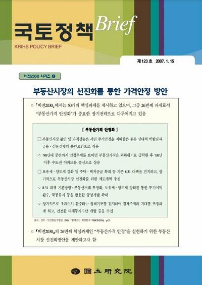 부동산시장의 선진화를 통한 가격안정 방안