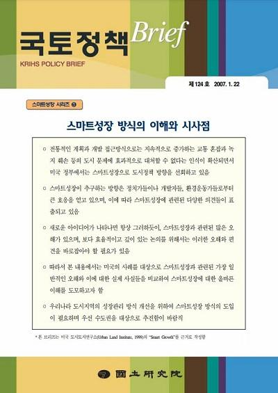 스마트성장 방식의 이해와 시사점