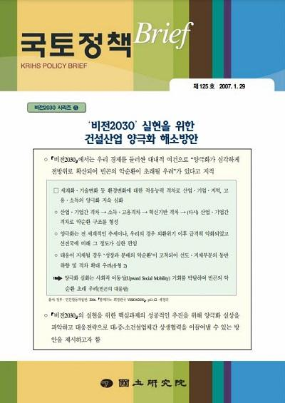 &#39;비전2030&#39; 실현을 위한 건설산업 양극화 해소방안