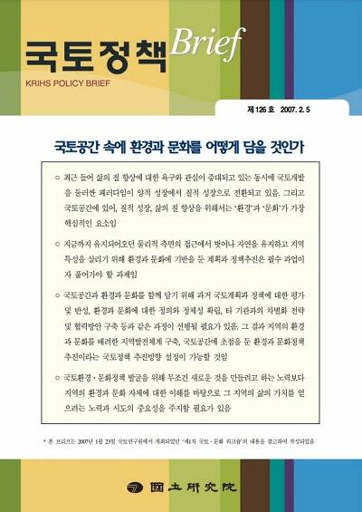 국토공간 속에 환경과 문화를 어떻게 담을 것인가