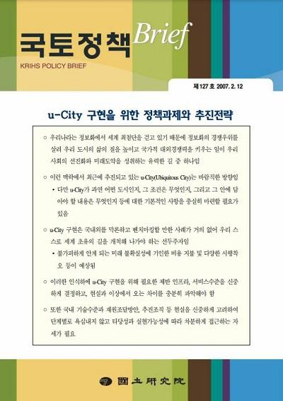 u-City 구현을 위한 정책과제와 추진전략