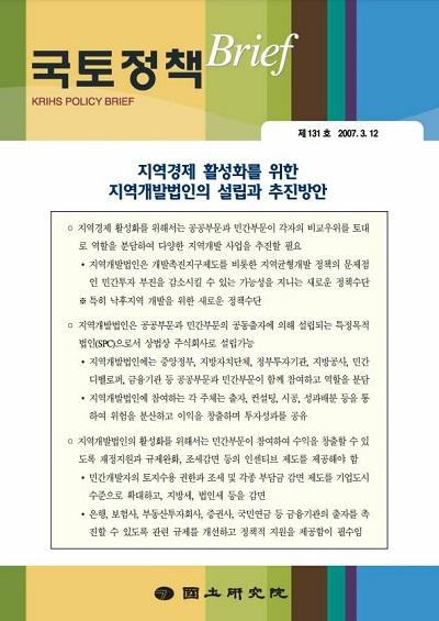 지역경제 활성화를 위한 지역개발법인의 설립과 추진방안