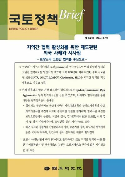 지역간 협력 활성화를 위한 제도관련 외국 사례와 시사점