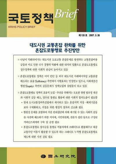 대도시권 교통혼잡 완화를 위한 혼잡도로통행료 추진방안