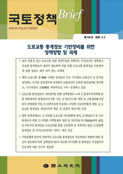 도로교통 통계정보 기반정비를 위한 정책방향 및 과제
