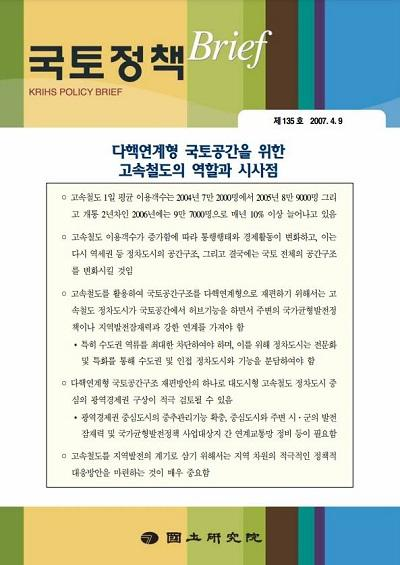 다핵연계형 국토공간을 위한 고속철도의 역할과 시사점