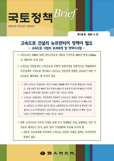 고속도로 건설의 뉴프런티어 정책이 필요
