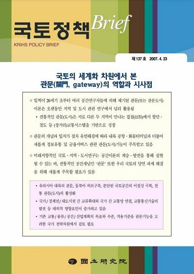 국토의 세계화 차원에서 본 관문(關門, gateway)의 역할과 시사점