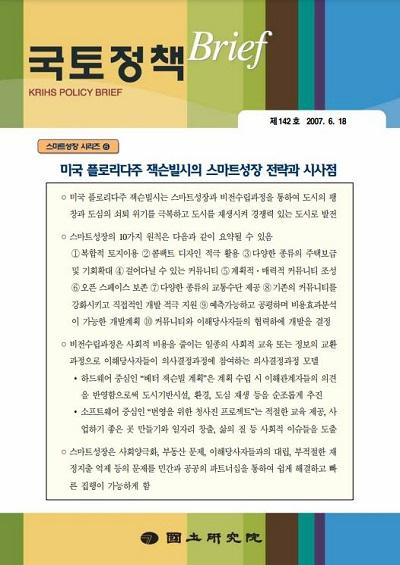 미국 플로리다주 잭슨빌시의 스마트성장 전략과 시사점