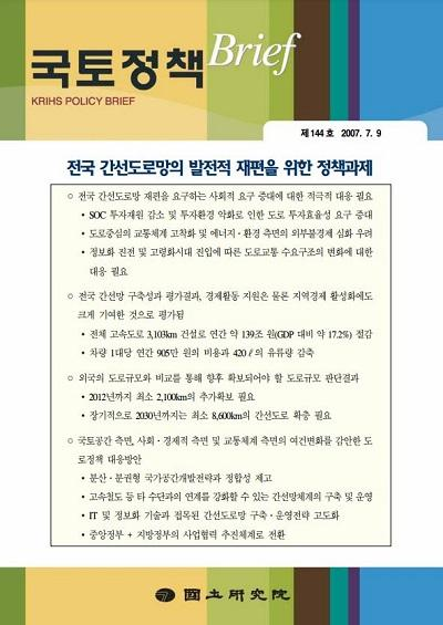 전국 간선도로망의 발전적 재편을 위한 정책과제
