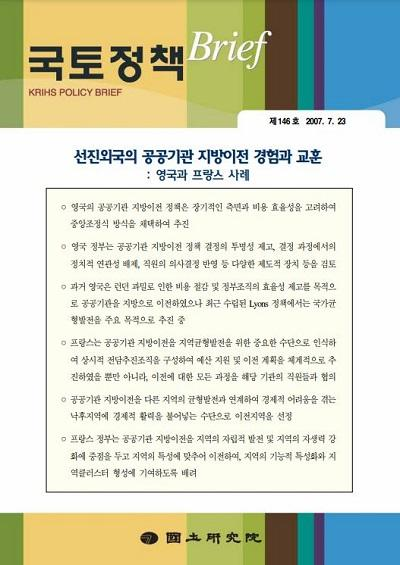 선진외국의 공공기관 지방이전 경험과 교훈 : 영국과 프랑스 사례