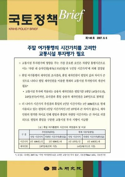 주말 여가통행의 시간가치를 고려한 교통시설 투자평가 필요