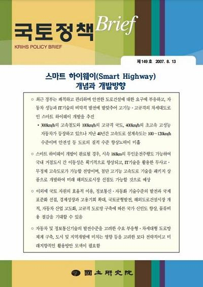 스마트 하이웨이(Smart Highway) 개념과 개발방향