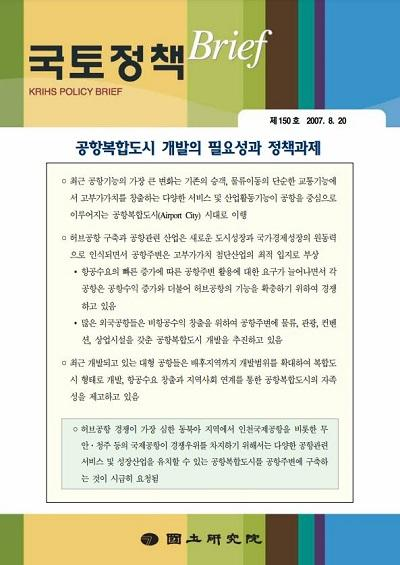 공항복합도시 개발의 필요성과 정책과제