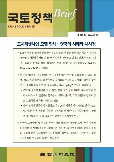 도시재생사업 모델 탐색: 영국의 사례와 시사점