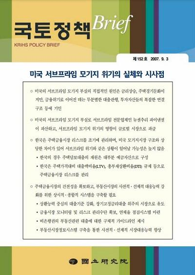 미국 서브프라임 모기지 위기의 실체와 시사점