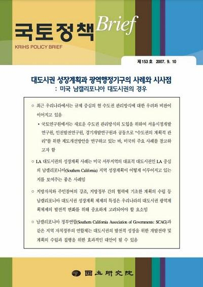 대도시권 성장계획과 광역행정기구의 사례와 시사점 : 미국 남캘리포니아 대도시권의 경우