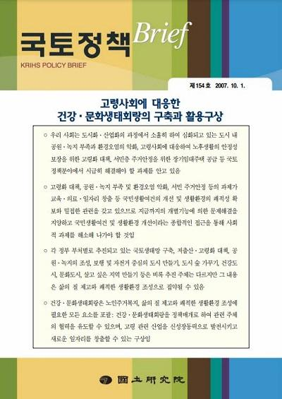 고령사회에 대응한 건강&middot;문화생태회랑의 구축과 활용구상