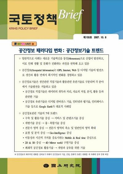(新공간정보시리즈①) 공간정보 패러다임 변화: 공간정보기술 트렌드