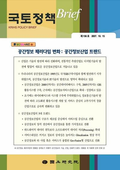 (新공간정보시리즈②) 공간정보 패러다임 변화: 공간정보산업 트렌드