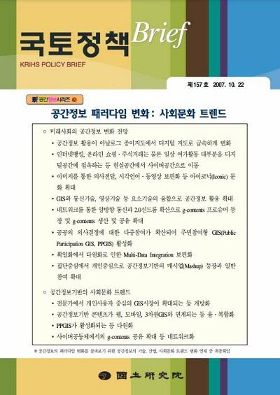 (新공간정보시리즈③) 공간정보 패러다임 변화: 사회문화 트렌드