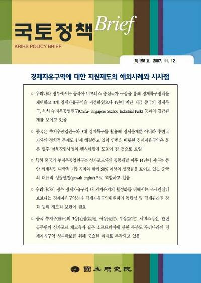 경제자유구역에 대한 지원제도의 해외사례와 시사점