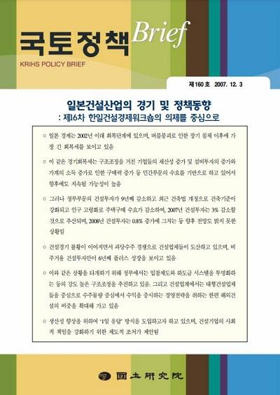 일본건설산업의 경기 및 정책동향 : 제16차 한일건설경제워크숍의 의제를 중심으로