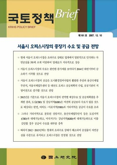 서울시 오피스시장의 중장기 수요 및 공급 전망