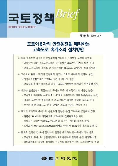 도로이용자의 안전운전을 배려하는 고속도로 휴게소의 설치방안