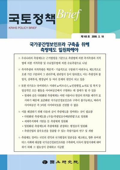 국가공간정보인프라 구축을 위해 측량제도 일원화해야