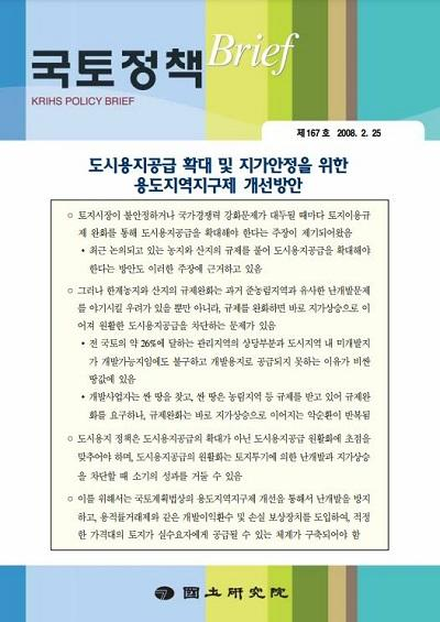도시용지공급 확대 및 지가안정을 위한 용도지역지구제 개선방안