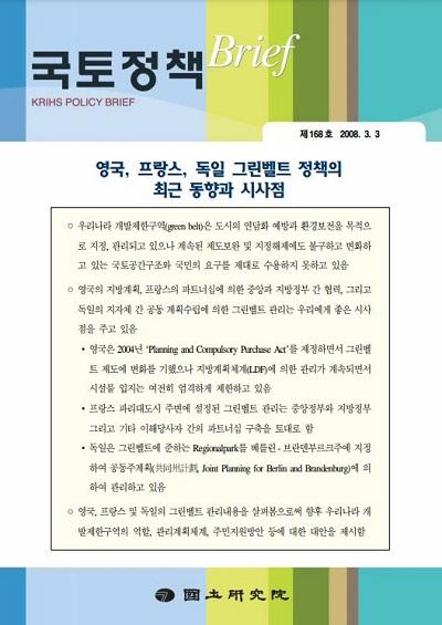 영국, 프랑스, 독일 그린벨트 정책의 최근 동향과 시사점