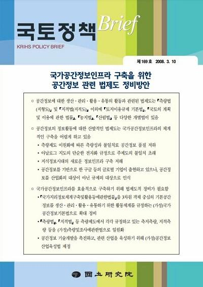 국가공간정보인프라 구축을 위한 공간정보 관련 법제도 정비방안