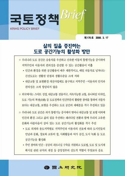 삶의 질을 증진하는 도로 공간기능의 활성화 방안