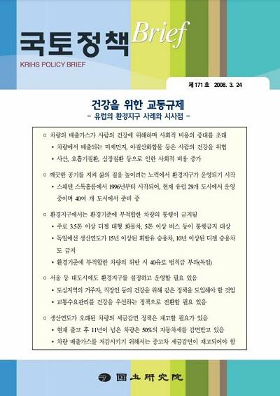 건강을 위한 교통규제 : 유럽의 환경지구 사례와 시사점