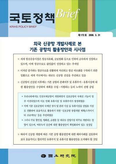 외국 신공항 개발사례로 본 기존 공항의 활용방안과 시사점