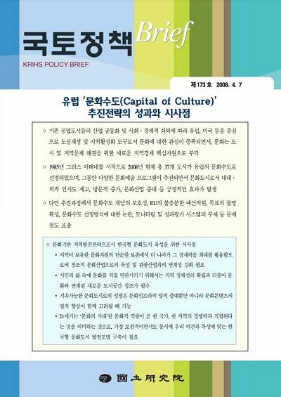 유럽 &#39;문화수도(Capital of Culture)&#39; 추진전략의 성과와 시사점