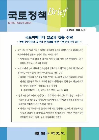 국토어메니티 발굴과 창출 전략: 어메니티자원과 공간의 연계화를 통한 지역부가가치 증진