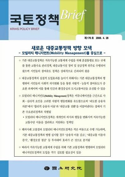 새로운 대중교통정책 방향 모색 : 모빌리티 매니지먼트(Mobility Management)를 중심으로