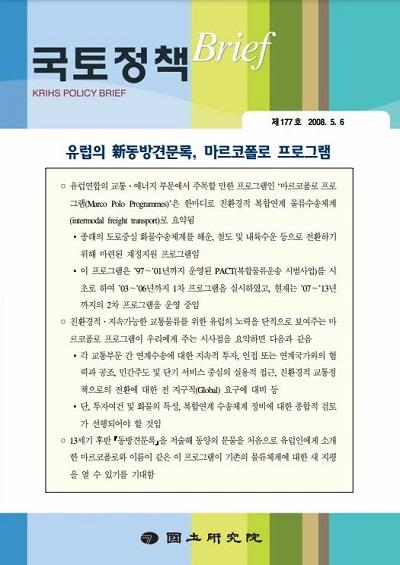 유럽의 新동방견문록, 마르코폴로 프로그램